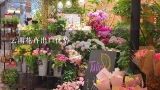 云南是如何出口花卉的经验,昆明花卉批发市场在哪里？