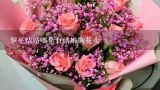 罗平结婚哪里有结婚胸花卖,成武县哪里有卖塑料花的地方