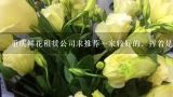 重庆鲜花租赁公司求推荐一家较好的，挥着是重庆的花卉租赁公司的排名表？上海鲜花租赁公司哪家好，上海专业的那种租花的公司？
