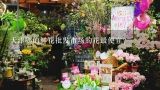 天津哪的鲜花批发市场的花最便宜？云南哪里种植的鲜花最多?