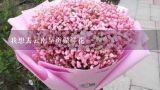 我想去云南呈贡做鲜花,听说云南的鲜花是论斤卖的，是不是云南的鲜花产量很大啊?在全国来说占多大的比重?