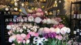 西双版纳鲜花批发市场在哪,云南最大鲜花市场，鲜花论斤卖，哪来这么多鲜花？