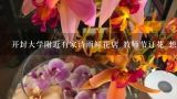 开封大学附近有家诗雨鲜花店 教师节订花 想给恩师送花可是忘了联系方式,5 北京西城区附近的鲜花店，想在北京西城区订花