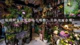 杭州鲜花批发市场有哪些？具体地址在哪？全国各地的鲜花，都是从哪里批发来的呢？高档花卉，