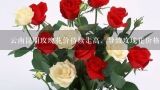 云南昆明玫瑰花价持续走高，导致玫瑰花价格上涨的原,鲜花涨价近4倍？