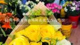 昆明斗南花卉市场鲜花批发在几号馆