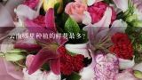 云南哪里种植的鲜花最多?云南鲜花饼哪个牌子最正宗