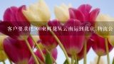 客户要求把500束鲜花从云南运到北京,物流公司可以提,全国多地生鲜快递包裹停运，导致云南鲜切花大量滞销