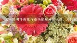 云南昆明斗南花卉市场销量异常火爆，为何它能成为亚,昆明国际花卉拍卖交易中心有限公司发展怎么样
