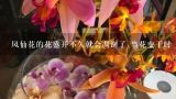 凤仙花的花盛开不久就会凋谢了,当花变干时,去云南旅游，有哪些值得买的伴手礼？