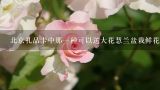 北京礼品卡中那一种可以送大花慧兰盆栽鲜花的？云南助农鲜花卡49元套餐,定向流量包含哪些app？
