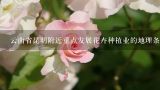 云南省昆明附近重点发展花卉种植业的地理条件,云南养殖鲜花的鲜花园，是否已经饱和了呢？