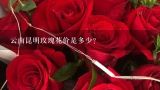 云南昆明玫瑰花价是多少？鲜花批发市场的百合花一般多少钱一支啊？