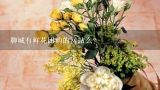 聊城有鲜花团购的网站么？北京市有哪家专业鲜花团购网站的鲜花，做的好，价格又便宜。现在的鲜花网站价格都太高了？