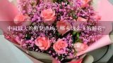 中国最大的鲜花市场，哪来这么多的鲜花？云南鲜花进口最多的国家