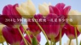 2014七夕鲜花批发红玫瑰一扎是多少价格,七夕节自己批发鲜花卖能卖出去么