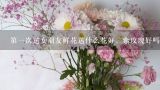 第一次送女朋友鲜花送什么花好，紫玫瑰好吗,中国农业大学东校区周围最近的花店 出售鲜花的地方 黄玫瑰和紫玫瑰