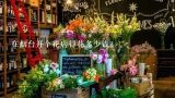 在烟台开个花店得花多少钱？昆明鲜花市场的翡翠为什吗比七彩云南便宜很多