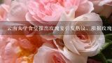 云南大学食堂推出玫瑰宴引发热议，根据玫瑰做出了哪,云南大学为师生烹制玫瑰料理，玫瑰花能做哪些美食？
