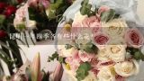 昆明一年四季各有些什么花？云南大学食堂推出玫瑰宴，玫瑰宴具体是什么？