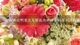云南省昆明重点发展花卉种植业的有利区域条件（详细）,云南发展花卉种植业的有利气候条件？