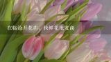 在临沧开花店，找鲜花批发商,云南临沧是不是很穷？