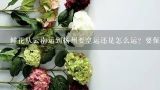鲜花从云南运到扬州要空运还是怎么运？要保持鲜花的新鲜程度。,云南到温州顺丰有空运吗