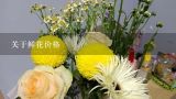 关于鲜花价格,昆明斗南花市有寄鲜花的服务吗？