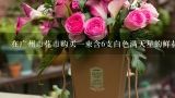 在广州市花市购买一束含6支白色满天星的鲜花需要花费多少钱呢?