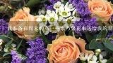 我准备在周末购买一些康乃馨花束送给我的朋友不知道广东潮安井美鲜花配送是否支持当天送达的服务呢?