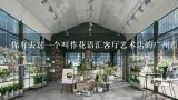 你有去过一个叫作花语汇客厅艺术店的广州市中山五路8号的店吗?