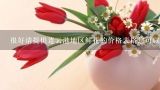 很好请提供连云港地区鲜花的价格表格您可以提供一些与鲜花相关的最新主题吗?