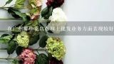 在广州哪些花店在网上批发业务方面表现较好?