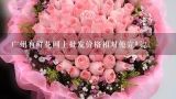 广州有鲜花网上批发价格相对便宜吗?