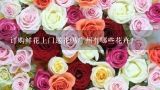 订购鲜花上门送花吗广州有哪些花卉?