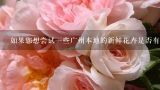 如果您想尝试一些广州本地的新鲜花卉是否有高端鲜花蛋糕餐厅推荐?