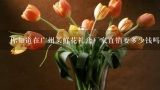 你知道在广州买鲜花礼盒厂家直销要多少钱吗?