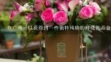 在广州可以获得到一些独特风格的鲜花礼品盒子吗?
