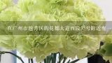 在广州市越秀区的花都大道西段35号附近有一家销售鲜花的批发市场名叫什么名字?