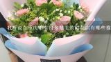 我听说在重庆市有很多精美的鲜花店有哪些推荐的网上鲜花店可以购买?