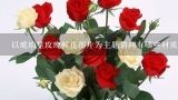 以琥珀里玫瑰鲜花图片为主题请问有哪些材质?