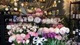 广州东兴鲜花店的工作时间是什么?