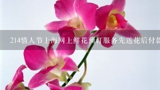 214情人节上海网上鲜花预订服务先送花后付款的有吗?