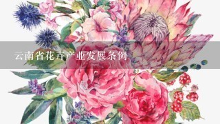 云南省花卉产业发展条例