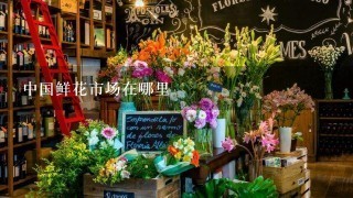 中国鲜花市场在哪里
