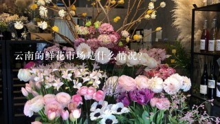 云南的鲜花市场是什么情况？