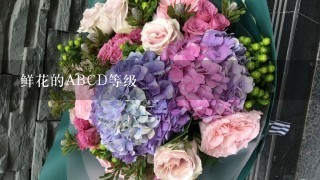 鲜花的ABCD等级