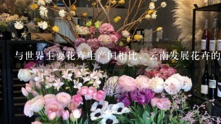 与世界主要花卉生产国相比，云南发展花卉的社会经济因素优势是 ( )