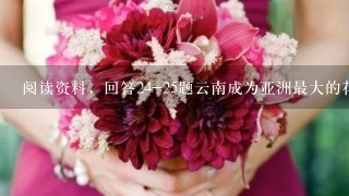 阅读资料，回答24-25题云南成为亚洲最大的花卉出口基地，云南的花卉在国内70余个大中城市占有率高达70%．