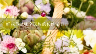 鲜花节是哪个民族的传统节日？